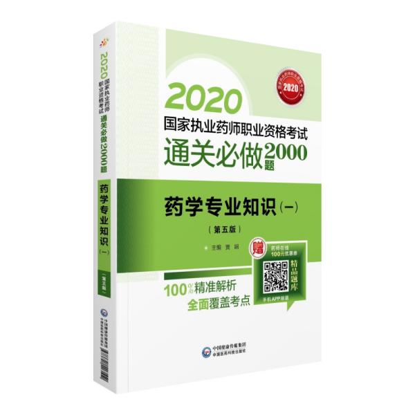 2020国家执业药师西药通关必做2000题药学专业知识（一）（第五版）