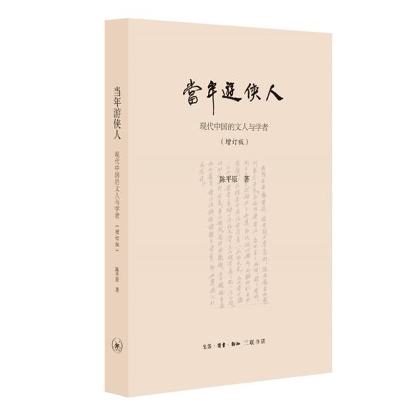 新书--当年游侠人：现代中国的文人与学者（精装）