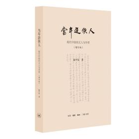 当年游侠人：现代中国的文人与学者