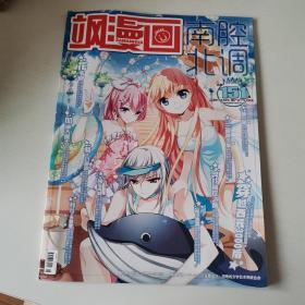 南腔北调，飒漫画，2014年6月，总第151期