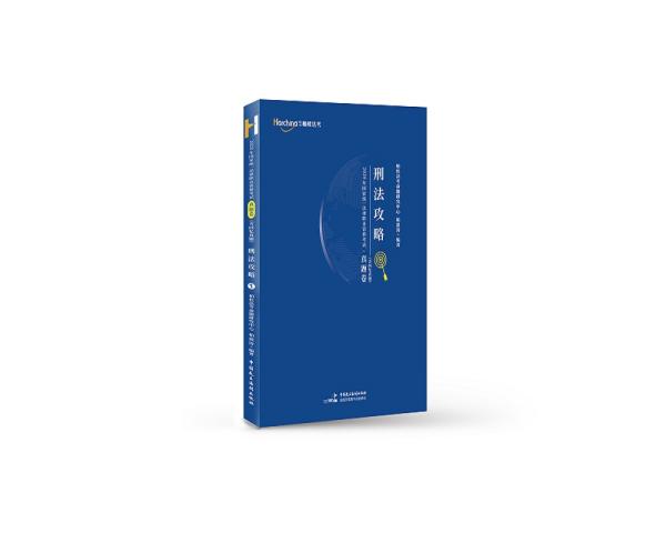 2020年国家统一法律职业资格考试攻略·真题卷（含回忆真题）·刑法攻略