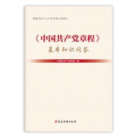 《中国共产党章程》基本知识问答（2019年修订版）