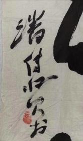 潘传贤 尺寸 96/35 软件
字拙如,别署大贤,中国书法家协会理事。现就职于中国铁路文联。任中国铁路书法家协会副主席,国家二级美术师。