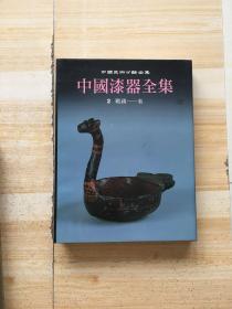 中国漆器全集2-战国、秦（外盒有点破损 书完好）