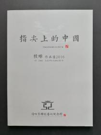 指尖上的中国—核雕作品2016选（大量名家精美核雕作品）