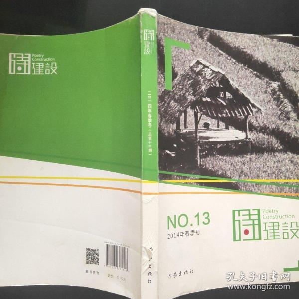 诗建设. 2014年春季号(总第13期). No.13(2014)