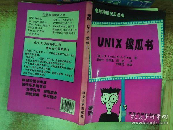 UNIX傻瓜书