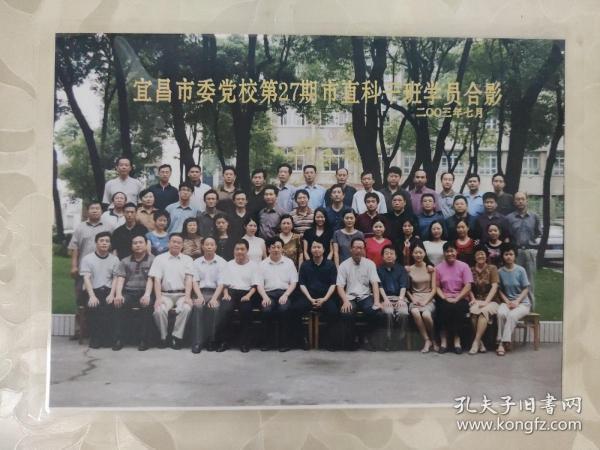 彩色照片：2003年7月 宜昌市委党校第27期市直科干部学员合影的彩色照片     共1张照片售     彩色照片箱3   00199