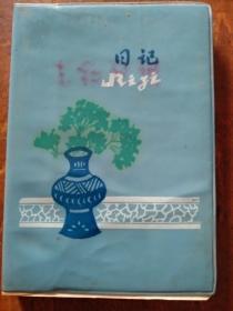 塑料日记本（未用，内页无字划）