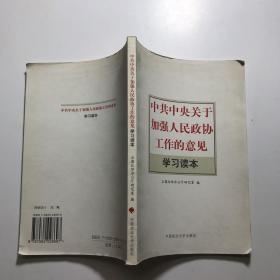 中共中央关于加强人民政协工作的意见学习读本