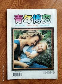 期刊《青年博览》1996.9