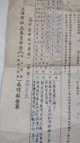 1952年上海私立粤东中学高三成绩报告单（校长卢颂虔、教导主任盖章）