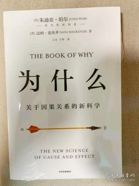 为什么：关于因果关系的新科学