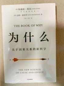 为什么：关于因果关系的新科学