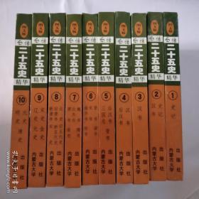 图文版白话二十五史硬精装10冊全