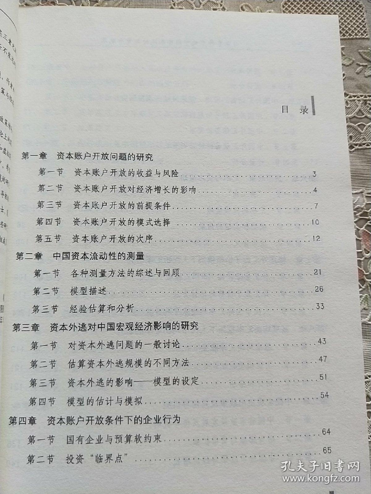 开放条件下的中国资本流动与货币政策