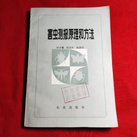 害虫测报原理和方法