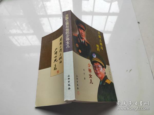 开国上将与他的少将女儿