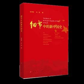 预售 正版新书 细节中的新中国史 张神根 张倔著 人民出版社9787010218717 从历史细节中汲取资政育人大智慧
