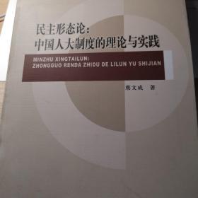 马克思主义理论与政治理论学术著作丛书·民主形态论：中国人大制度的理论与实践