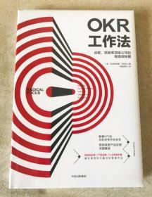樊登推荐 OKR工作法：谷歌、领英等顶级公司的高绩效秘籍
