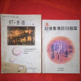 迎接香港回归祖国（干部读本）、97·香港（中学版）+送1半月谈@两本包寄