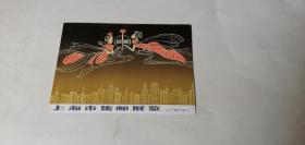 明信片；1983年上海市集邮展览