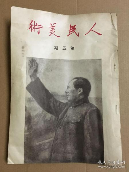 人民美术1950年第五期