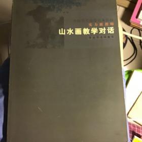 中国当代高等美术院校实力派教师山水画教学对话