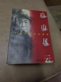 《庐山风云：1959年庐山会议简史》