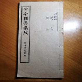 ｛古今图书集成｝第二四二册，皇极典合一册。1934年中华书局影印本。 古今图书集成是清朝康熙时期编辑历时28年，共分6编32典，收录了四库全书不收或未收录的典籍。与《永乐大典》，《四库全书》并列为中国古代三部皇家巨作。