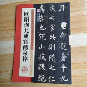 欧阳询《九成宫醴泉铭》