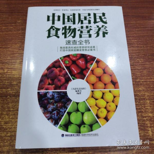 大彩生活读库：中国居民食物营养速查全书