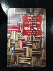 浙江大学出版社·（美）·马克斯·豪尔 著·李广良·张琛 译·《哈佛出版史》2020·一版一印·