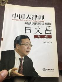 中国大律师辩护词代理词精选：田文昌专辑