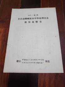 SJZ-系列，全自动酸碱废水综合处理设备使用说明书8页