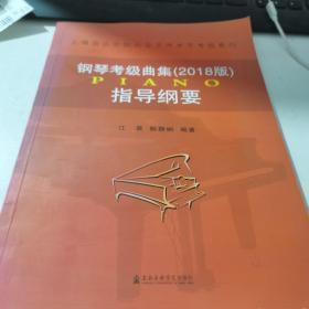 上海音乐学院社会艺术水平考级系列：钢琴考级曲集（2018版）指导纲要