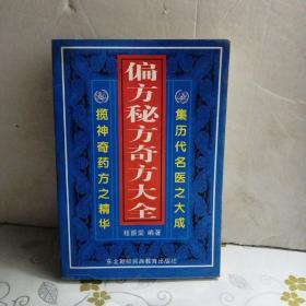 偏方秘方大全：偏方、秘方