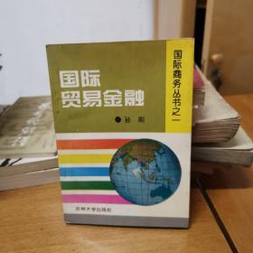 国际贸易金融