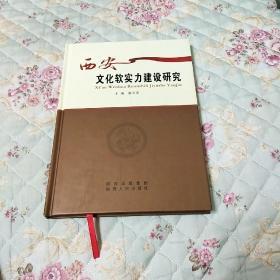 西安文化软实力建设研究