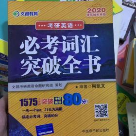 文都教育 何凯文 2020考研英语必考词汇突破全书