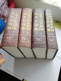 中华人民共和国地名大词典【1——4卷】
