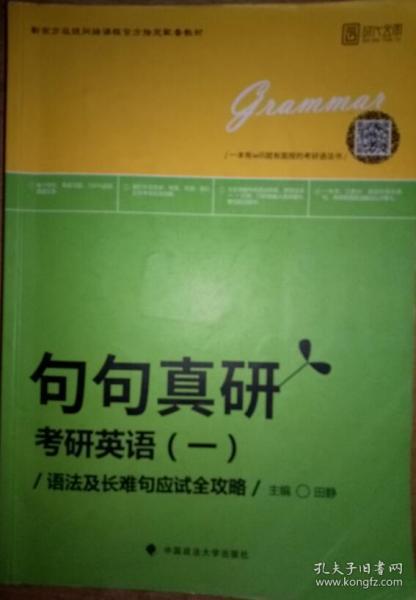 句句真研：考研英语（一）语法及长难句应试全攻略