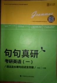 句句真研：考研英语（一）语法及长难句应试全攻略