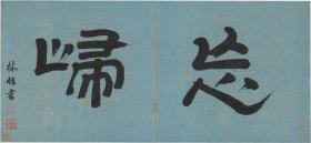 D002-明-陈洪绶-花卉山水-2 纸本 68.3x32(高仿复制微喷)
