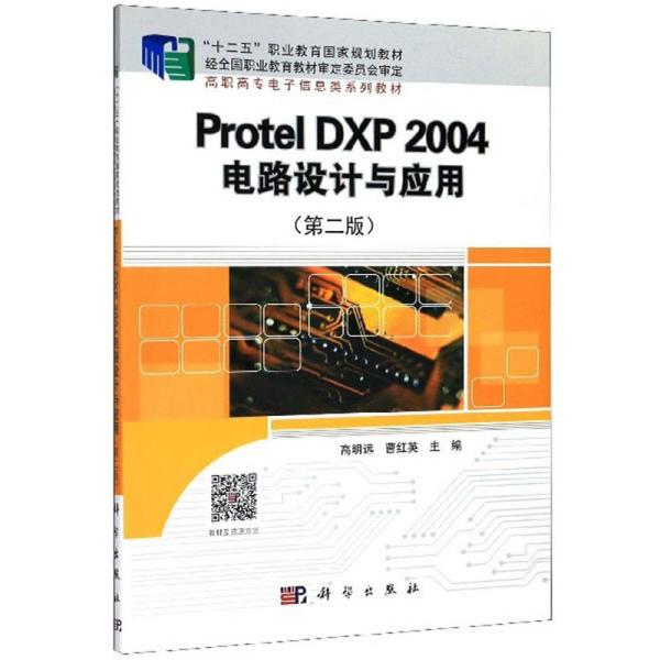 ProtelDXP2004电路设计与应用（第2版）