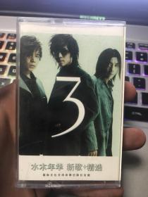 磁带：水木年华 新歌精选    CD02