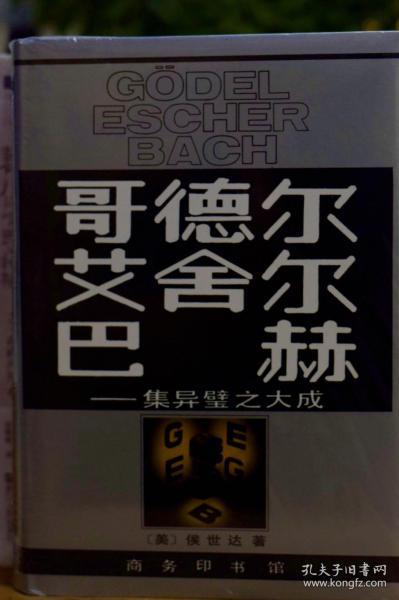 哥德尔、艾舍尔、巴赫：集异璧之大成