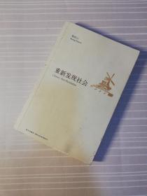 【品旧】重新发现社会