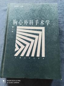 《胸心外科手术学》